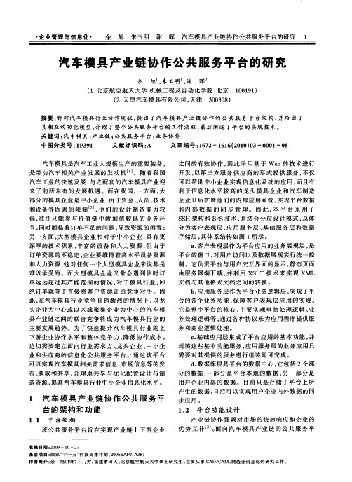 汽车模具产业链协作公共服务平台的研究