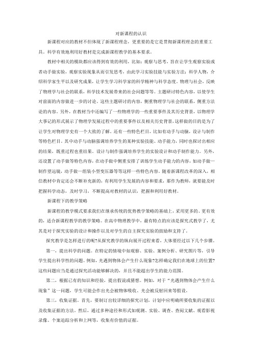 对新课程的教学认识