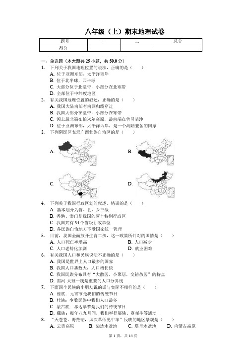 湖南省邵阳市 八年级(上)期末地理试卷-(含答案)
