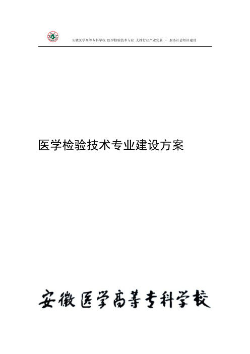 医学检验技术专业建设方案