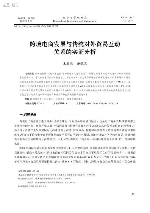 跨境电商发展与传统对外贸易互动关系的实证分析_王喜荣