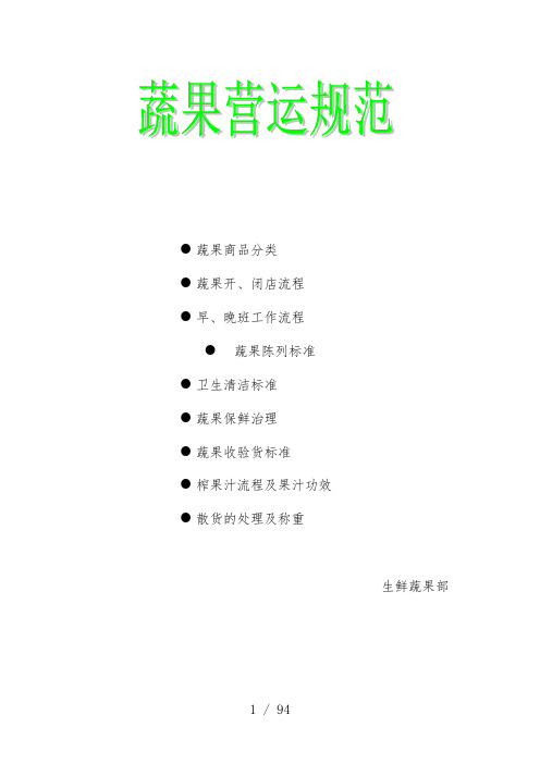 超市生鲜部蔬果营运规范