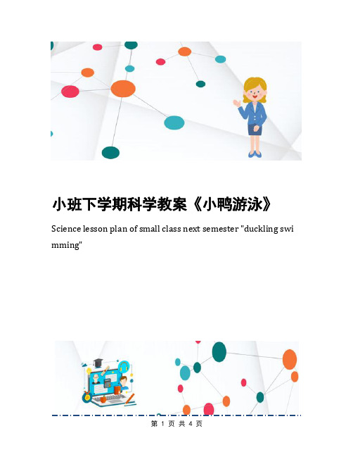 小班下学期科学教案《小鸭游泳》