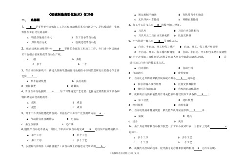《机械制造自动化技术》复习卷