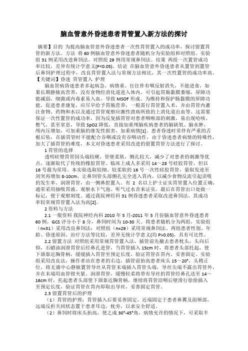 脑血管意外昏迷患者胃管置入新方法的探讨