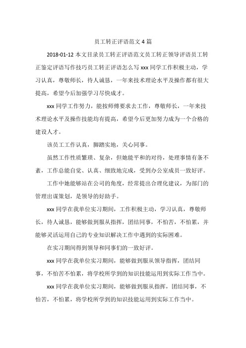 员工转正评语范文4篇