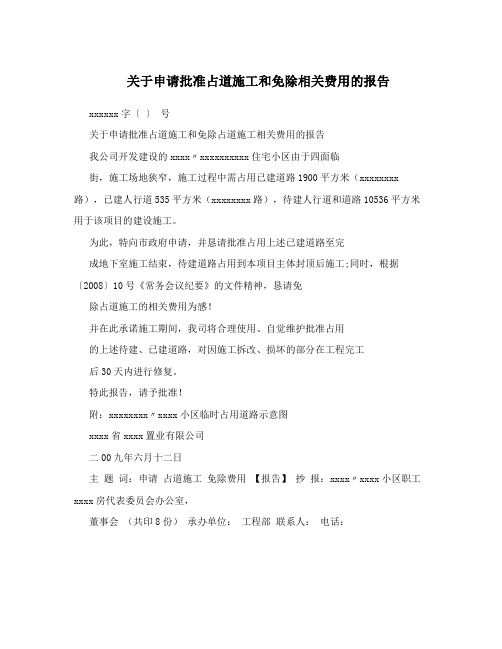 关于申请批准占道施工和免除相关费用的报告