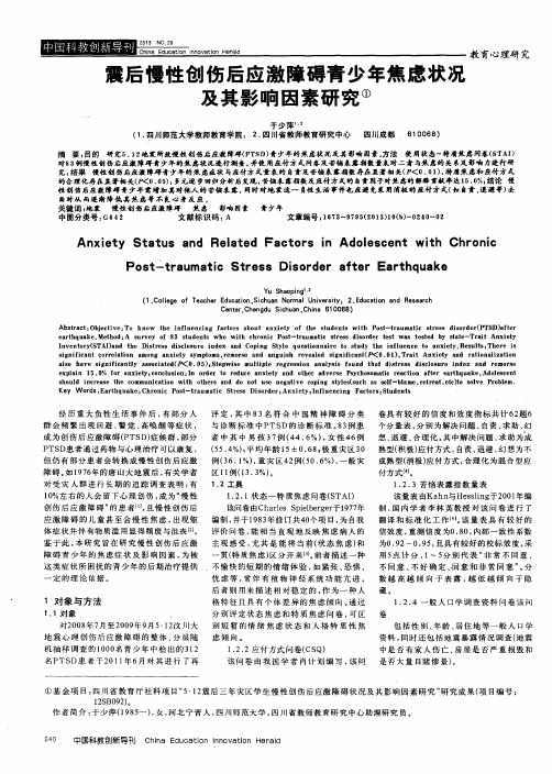震后慢性创伤后应激障碍青少年焦虑状况及其影响因素研究