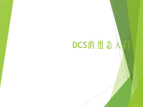 DCS组态入门