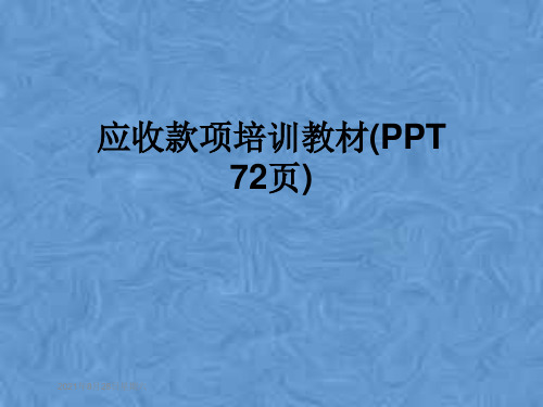 应收款项培训教材(PPT 72页)