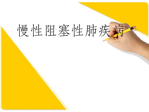 慢性阻塞性肺疾病ppt课件