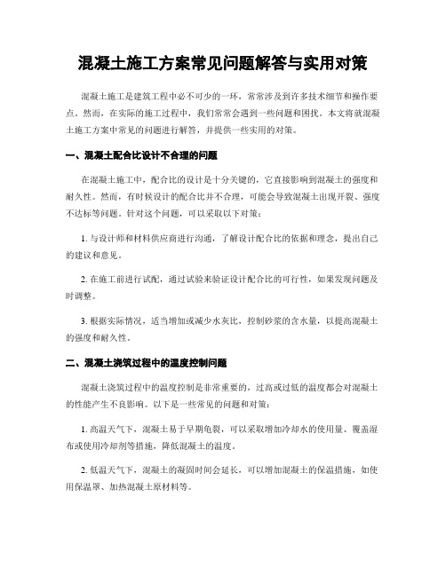 混凝土施工方案常见问题解答与实用对策