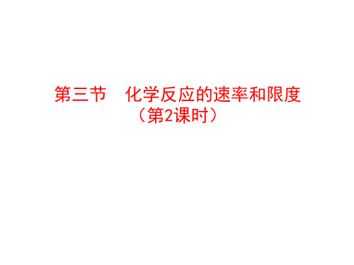 人教版高中化学必修二第二章第三节  化学反应的速率和限度(第二课时)共31页