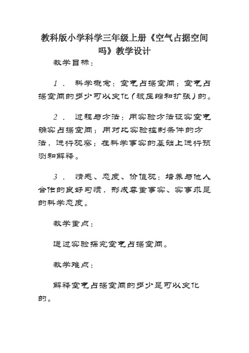 教科版小学科学三年级上册《空气占据空间吗》教学设计