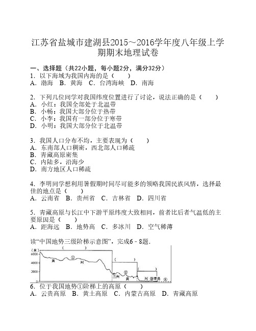 江苏省盐城市建湖县2015～2016学年度八年级上学期期末地理试卷