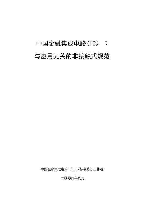 射频卡协议ISO14443--全文中文【呕心沥血整理版】