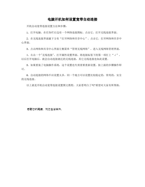 电脑开机如何设置宽带自动连接