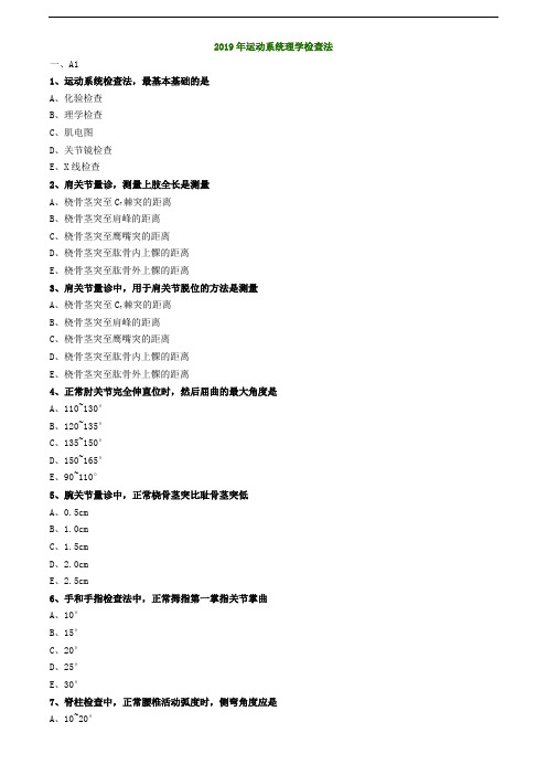 泌尿外科学相关专业知识练习--2019年运动系统理学检查法