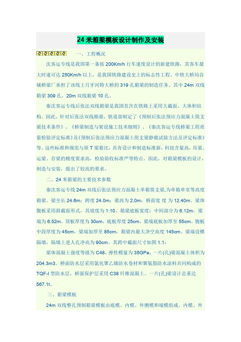 24米箱梁模板设计制作及安装.doc