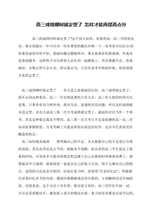 高三成绩哪时就定型了 怎样才能再提高点分
