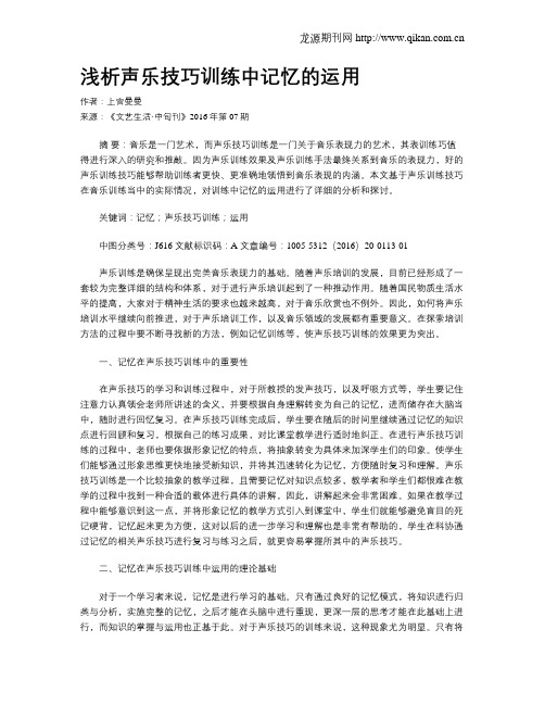 浅析声乐技巧训练中记忆的运用