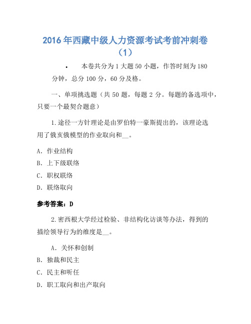 2016年西藏中级人力资源考试考前冲刺卷(1)