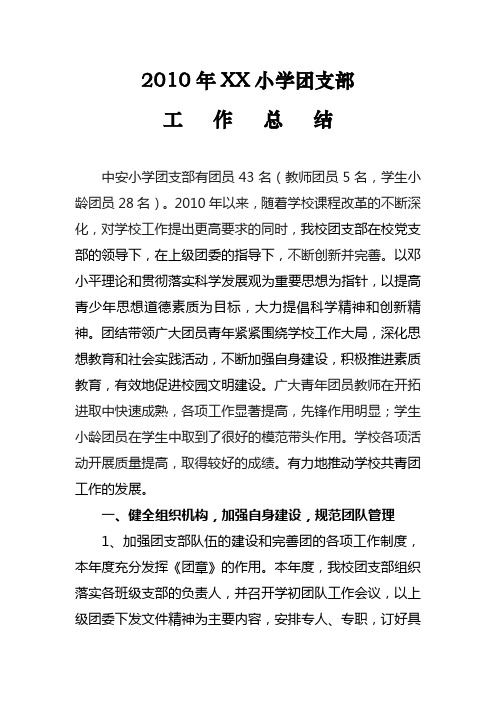 2010年度xx小学团支部工作总结