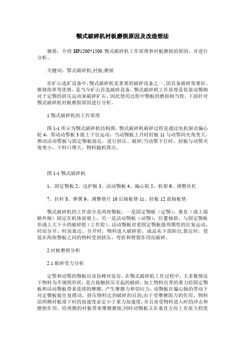 颚式破碎机衬板磨损原因及改造想法