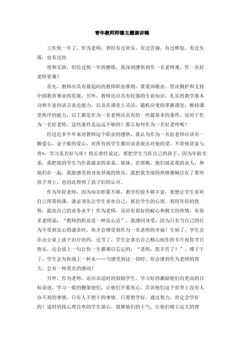 青年教师师德主题演讲稿