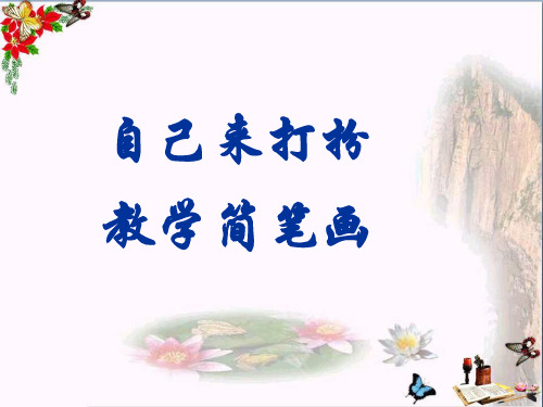 一年级下册美术课件-8《自己来打扮》 ｜广西版 (共91张PPT)课件 