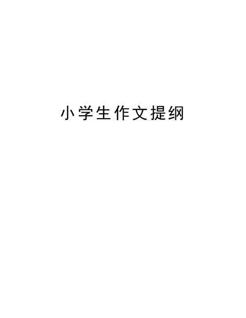 小学生作文提纲讲课稿