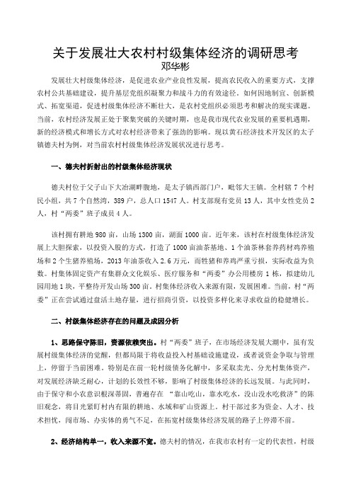 发展壮大村级集体经济的调研思考