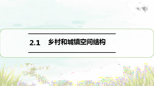 地理中图版(2019)必修二.2.1乡村和城镇空间结构(共47张ppt)