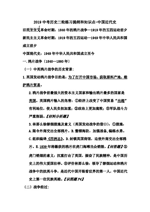 2019中考历史二轮练习提纲和知识点-中国近代史.doc