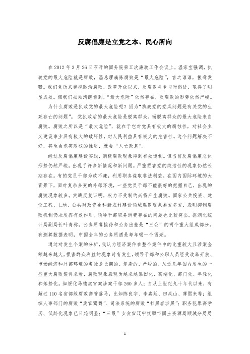 反腐倡廉是立党之本、民心所向