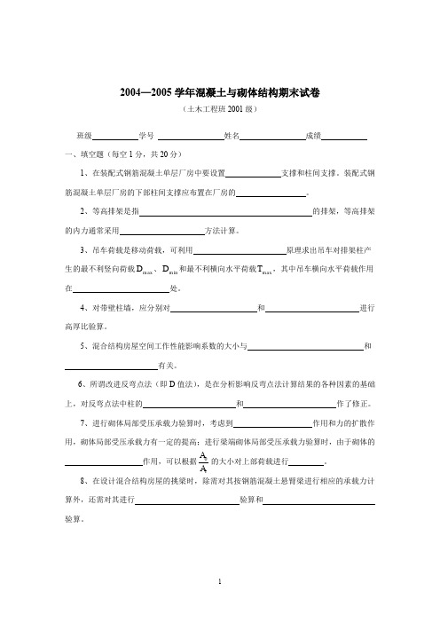 河海大学2004—2005学年混凝土结构设计期末试卷
