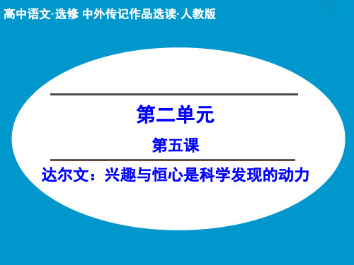 第五课达尔文：兴趣与恒心是科学发现的动力