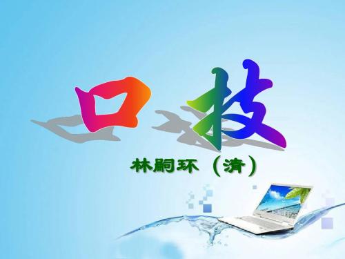 口技课件 3