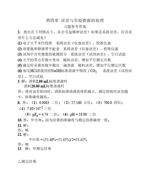 四版-第四章 误差与实验数    据的处理-习题参考答案