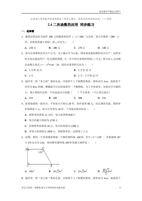 北师大版九年级下册数学 2.4二次函数的应用 同步练习 
