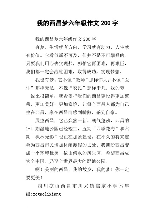 我的西昌梦六年级作文200字
