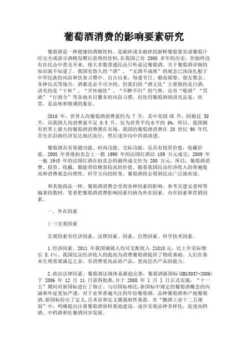 最新 葡萄酒消费的影响要素研究-精品