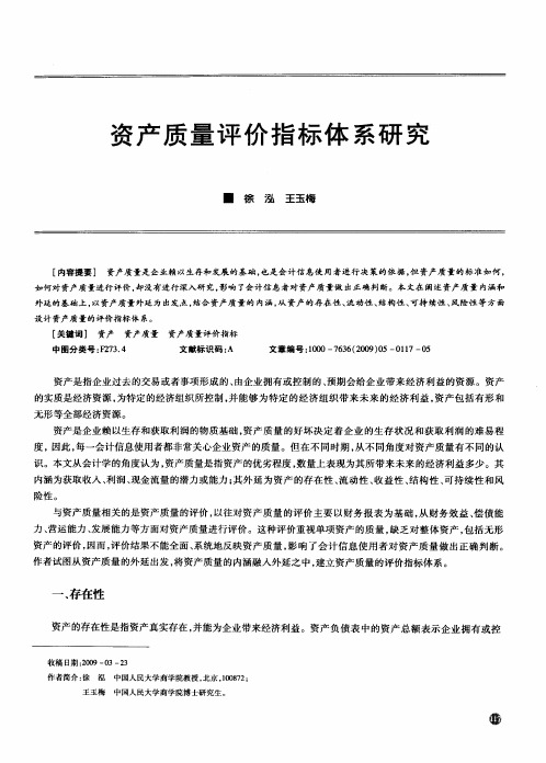 资产质量评价指标体系研究