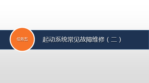 任务五 起动系统常见故障维修(二)