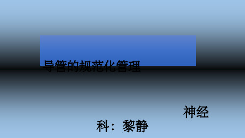 导管的规范化管理  - 定稿