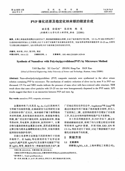 PVP催化还原及稳定化纳米银的微波合成