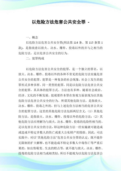 以危险方法危害公共安全罪.doc