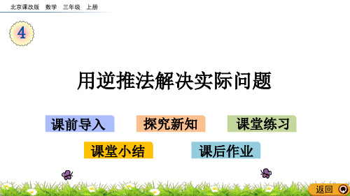 三年级上册数学课件- 用逆推法解决实际问题(北京课改版)(共15页)