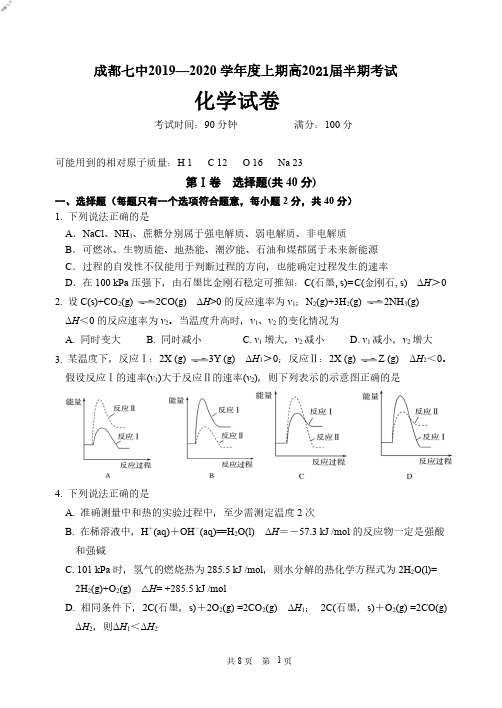 2019年11月四川省成都七中2019～2020 学年度上期高2021届高2018级半期考试高二化学试题及参考答案