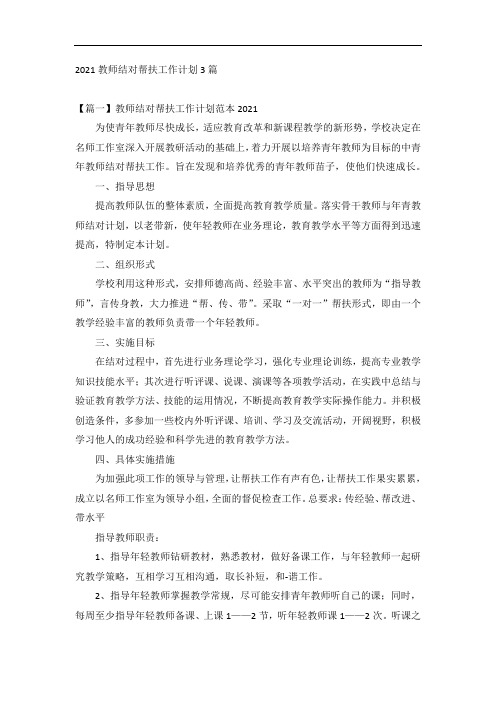 2021教师结对帮扶工作计划3篇